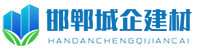 邯鄲市城企建材